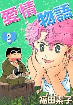 愛情物語 (2)