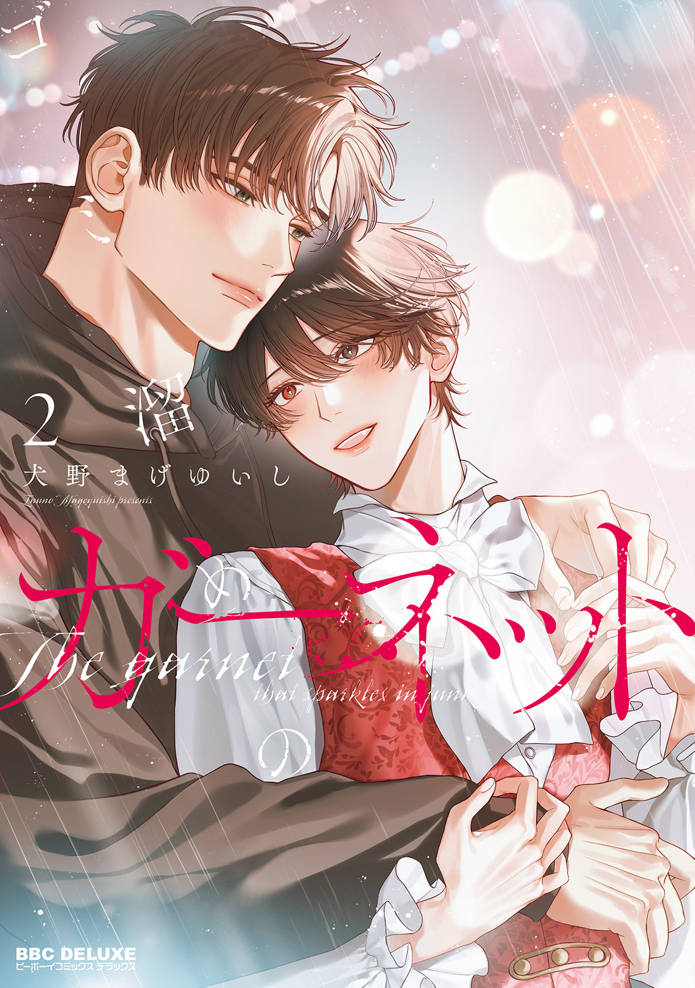 【期間限定　試し読み増量版　閲覧期限2026年9月27日】ゴミ溜めのガーネット 2【電子限定かきおろし付】