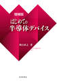 増補版 はじめての半導体デバイス