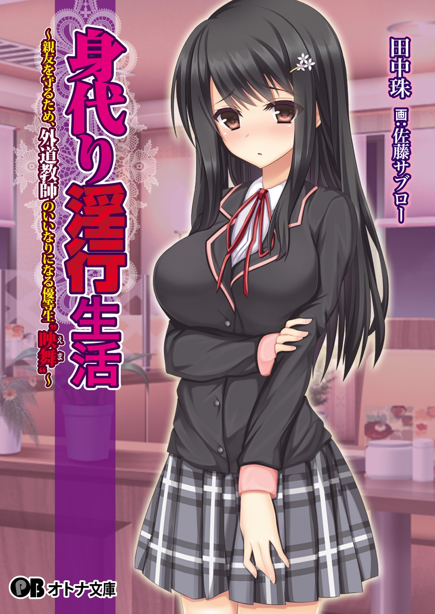 身代り淫行生活　～親友を守るため、外道教師のいいなりになる優等生“映舞”～