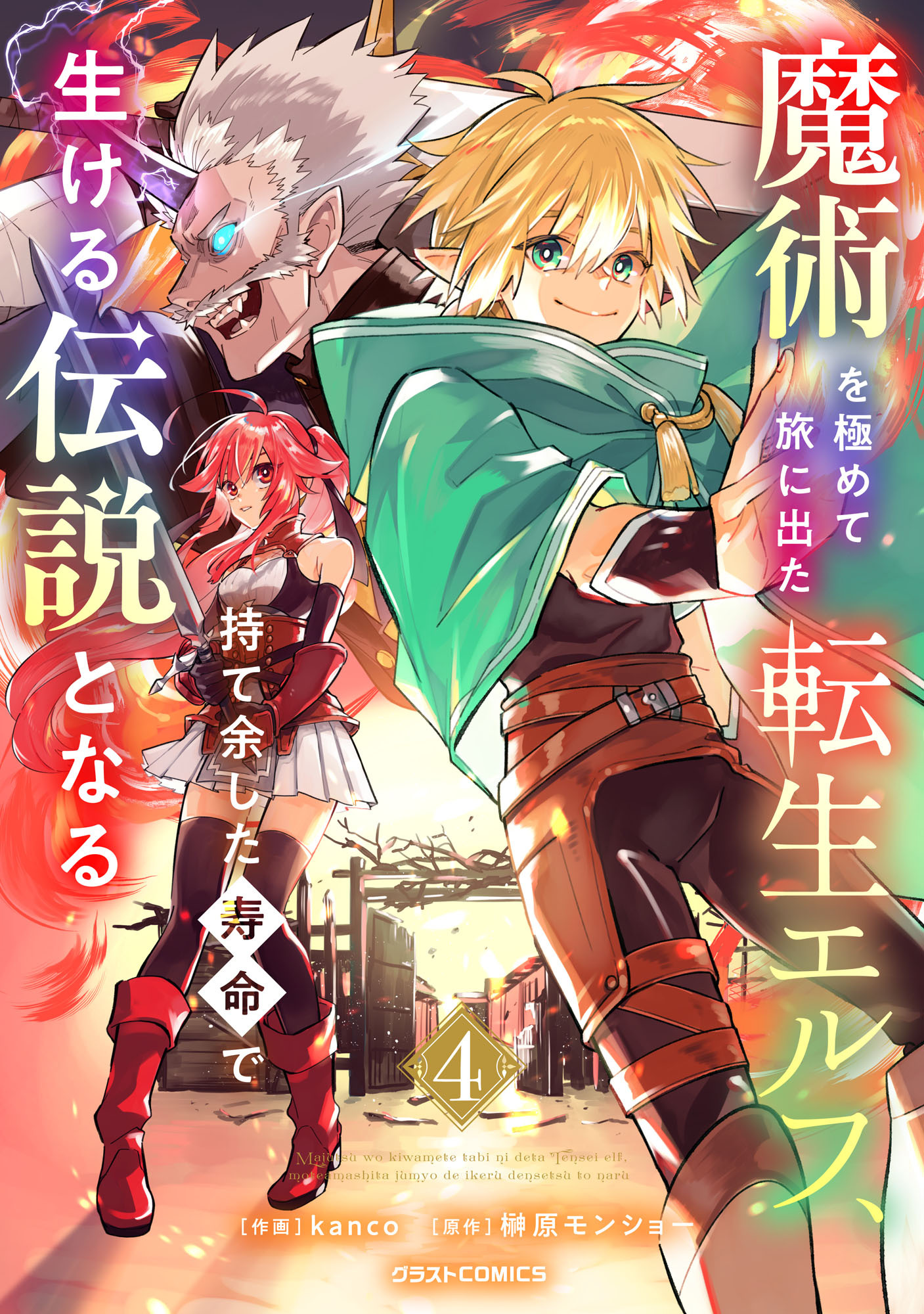 魔術を極めて旅に出た転生エルフ、持て余した寿命で生ける伝説となる4巻