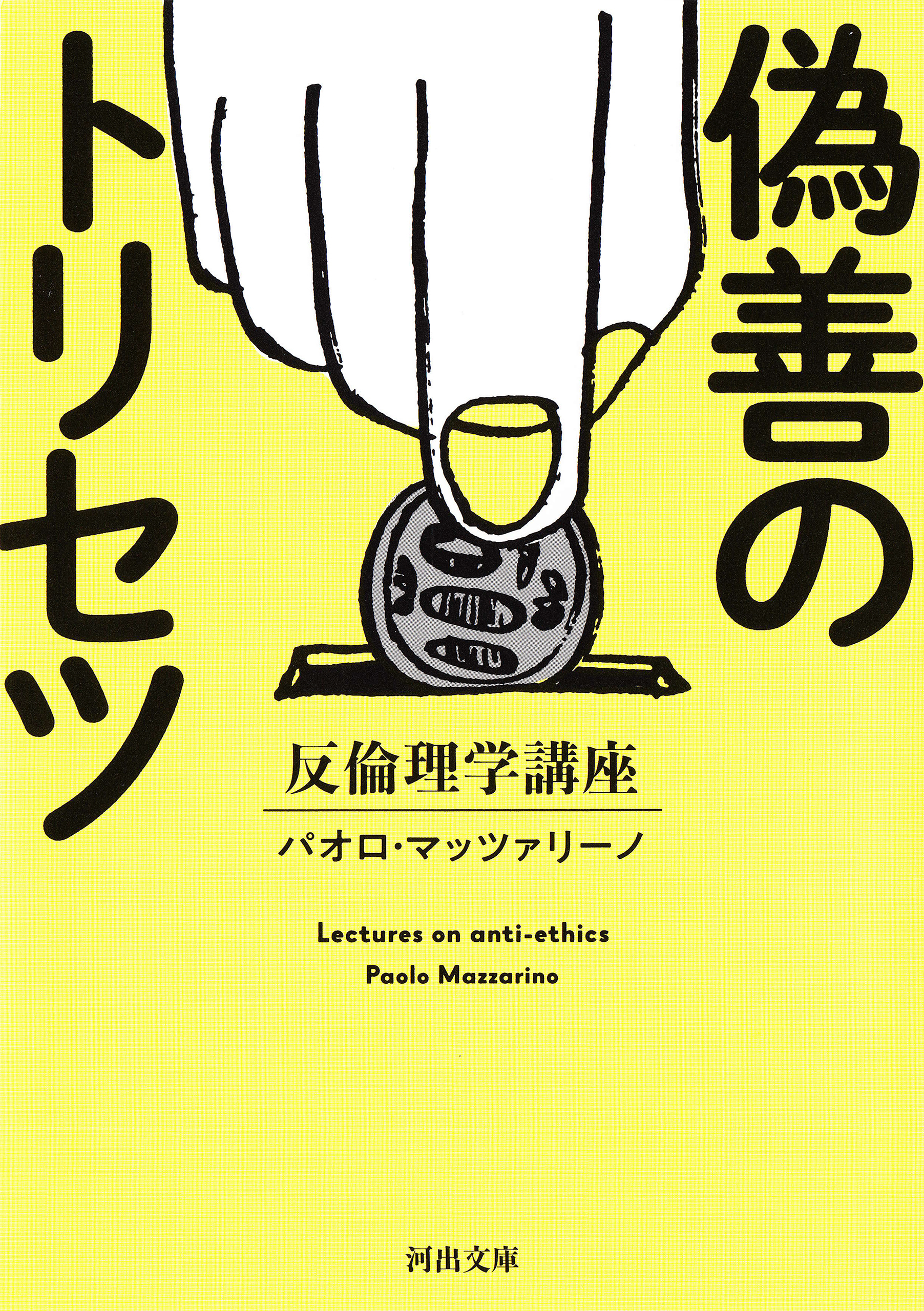 偽善のトリセツ　反倫理学講座