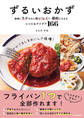 ずるいおかず 最強にラクなのにおいしくて、節約にもなるレシピ&アイデア166