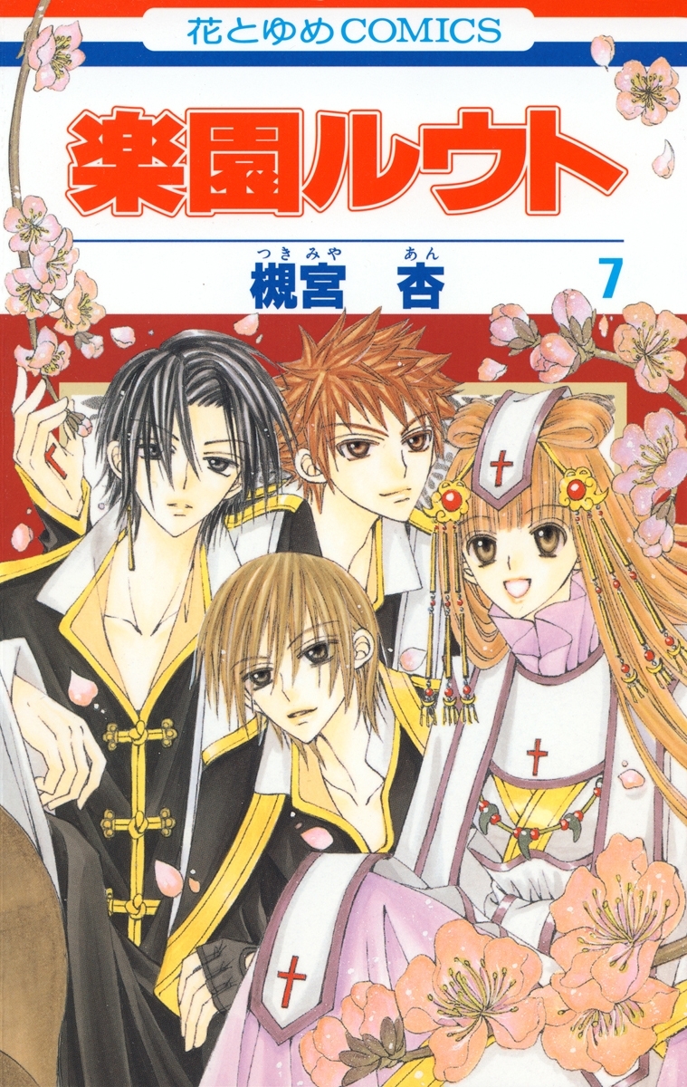 楽園ルウト（７）