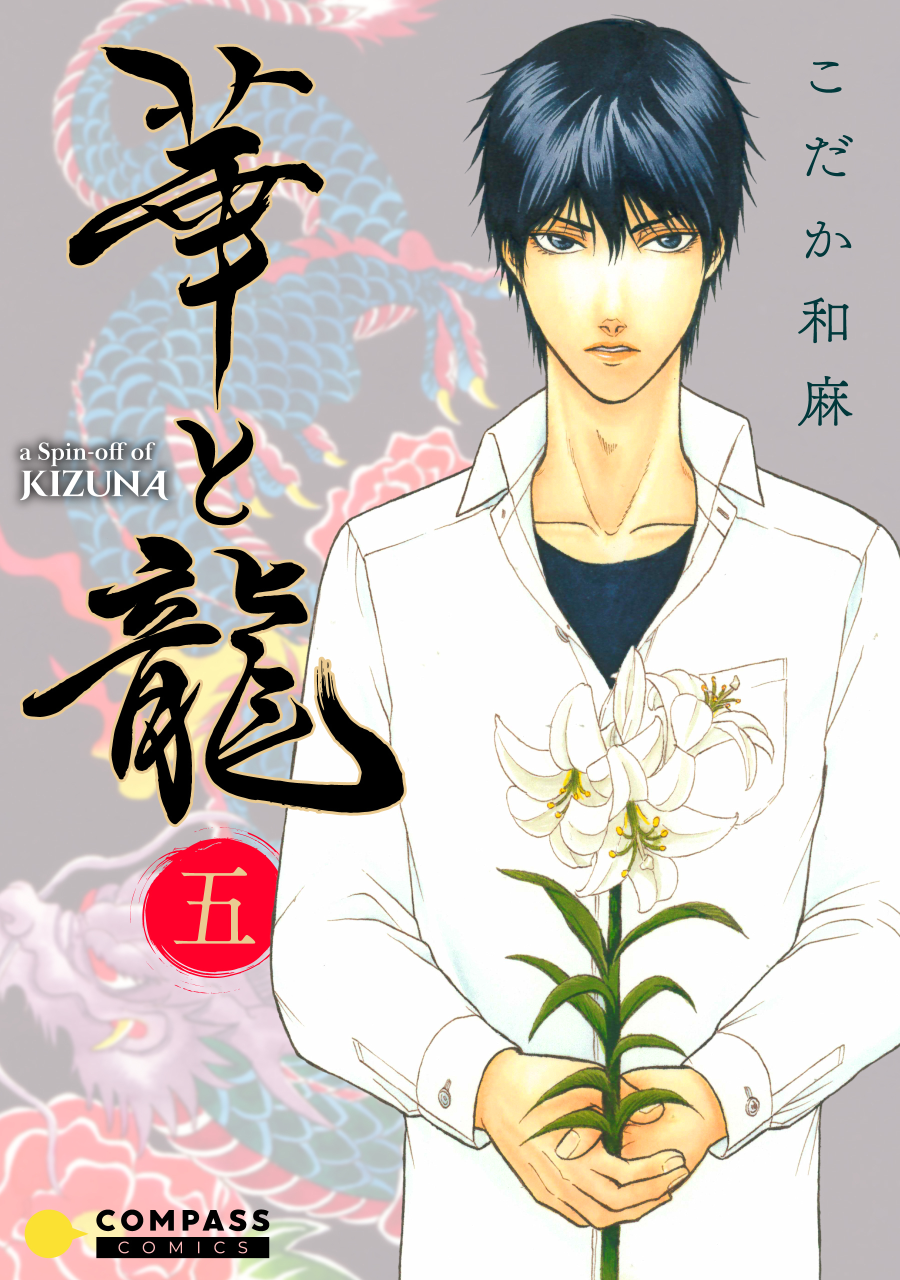 華と龍～KIZUNAスピンオフ～