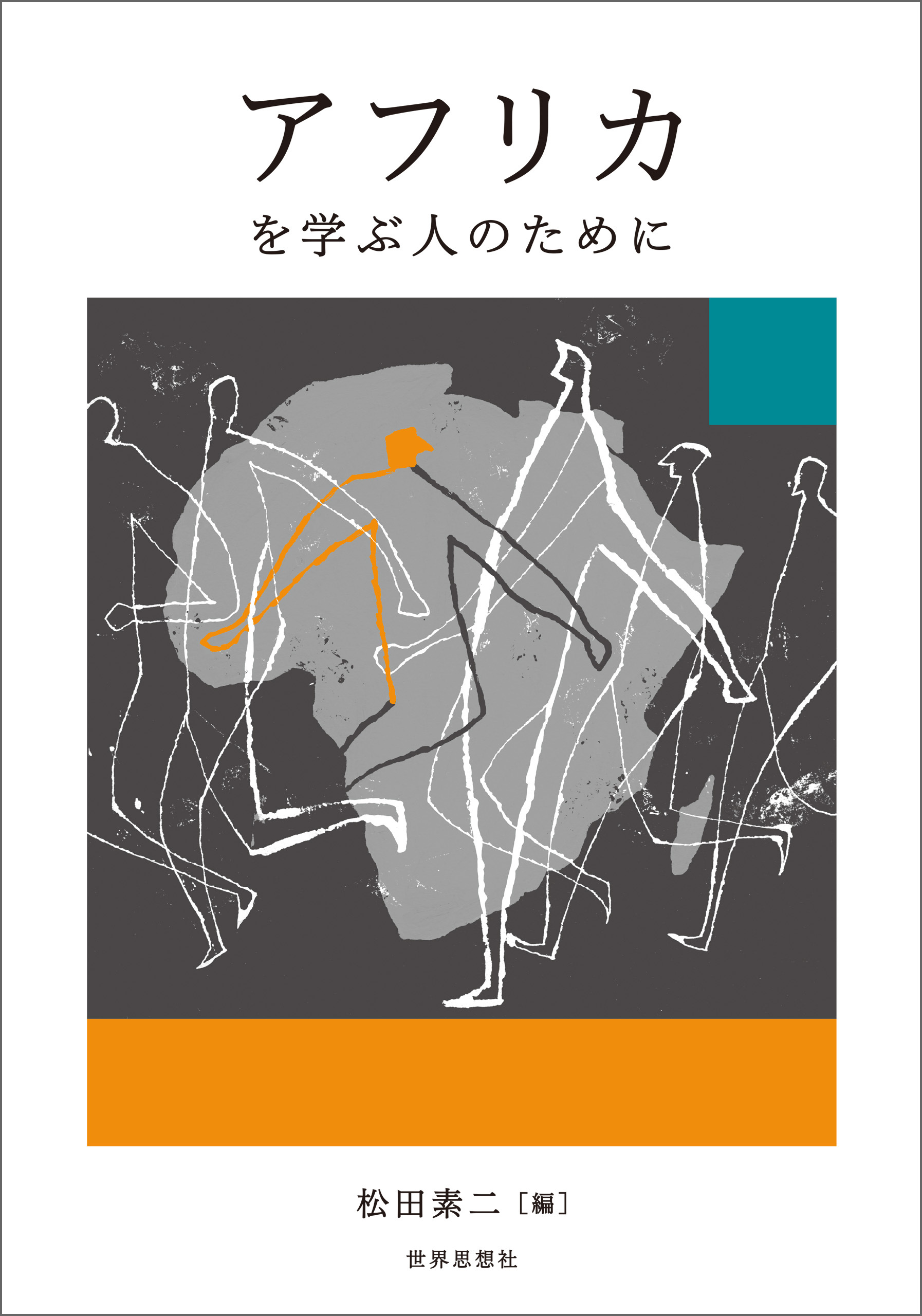 アフリカを学ぶ人のために