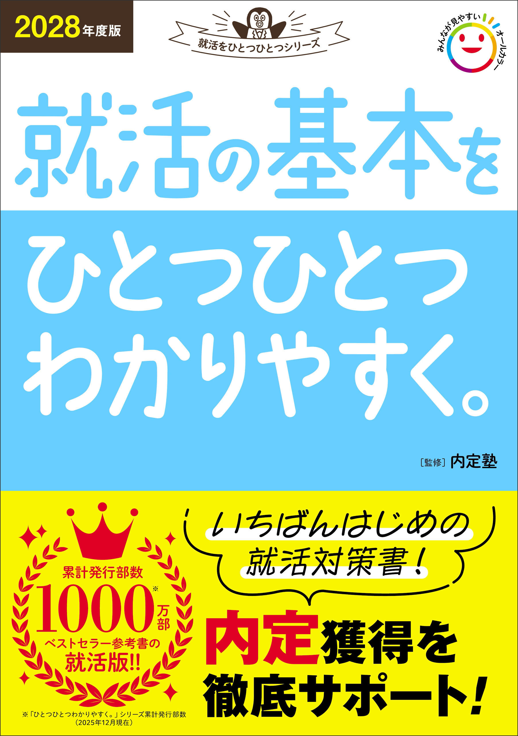 2028年度版 就活の基本をひとつひとつわかりやすく。