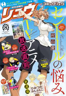 月刊COMICリュウ 2017年8月号