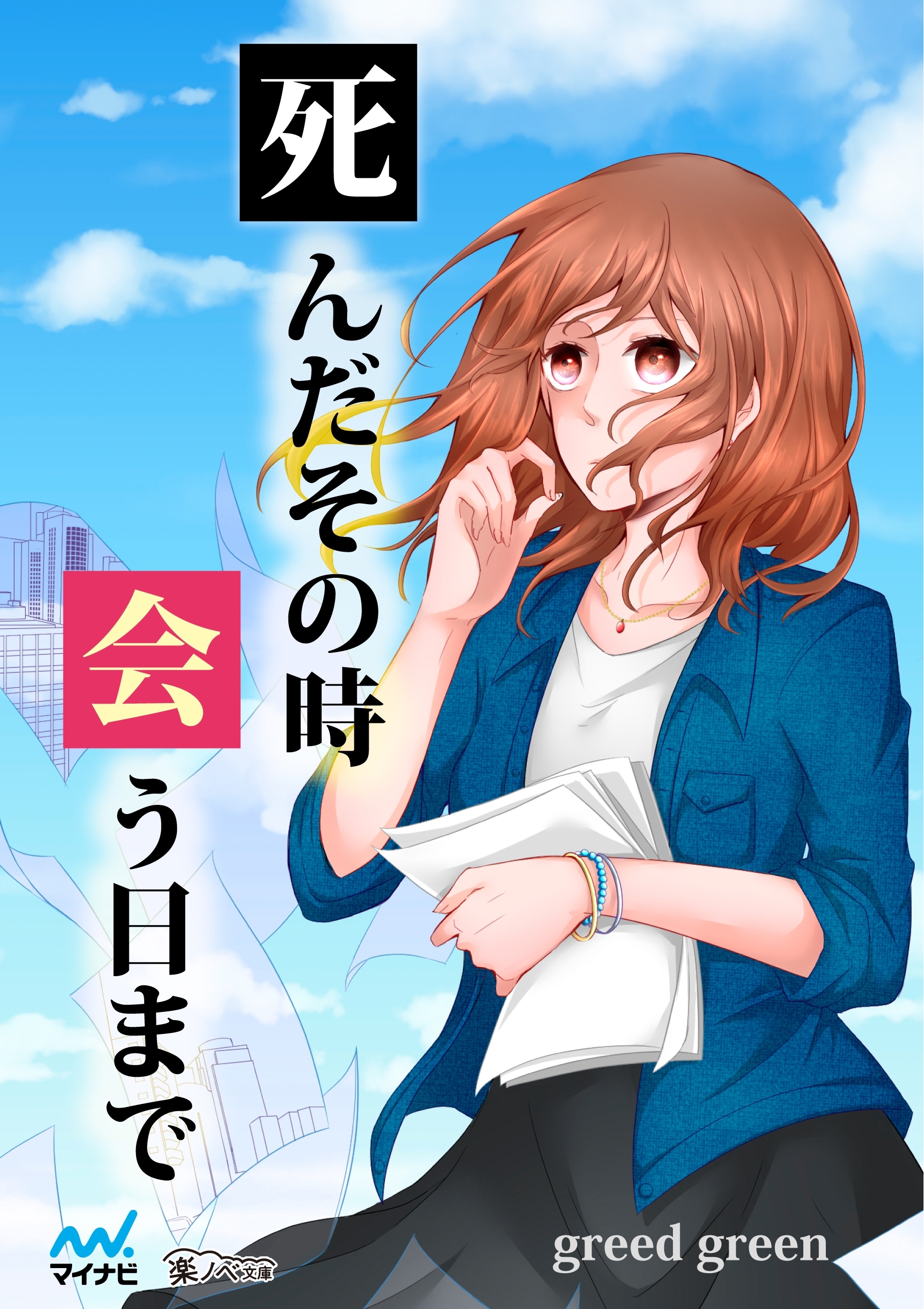 死んだその時会う日まで