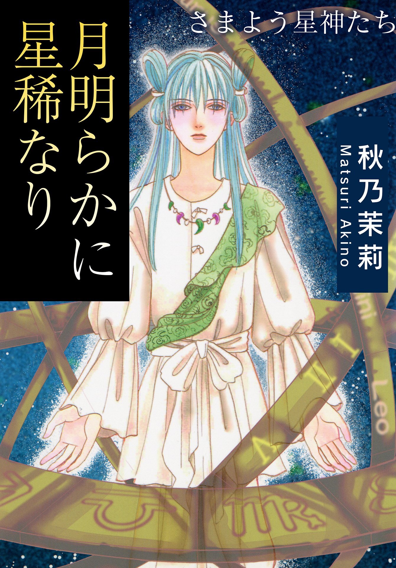 月明らかに星稀なり　さまよう星神たち