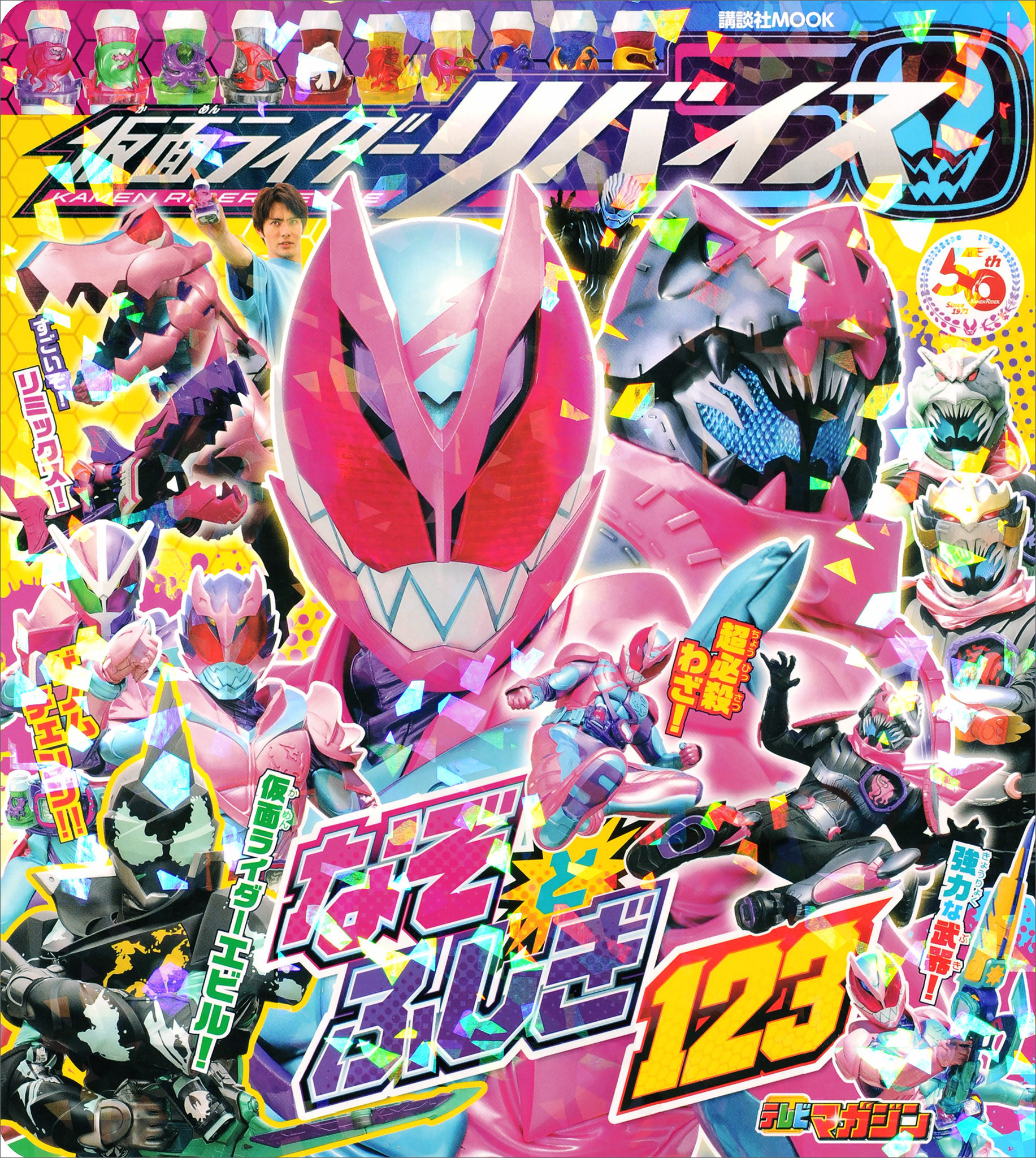 仮面ライダーリバイス　なぞとふしぎ１２３