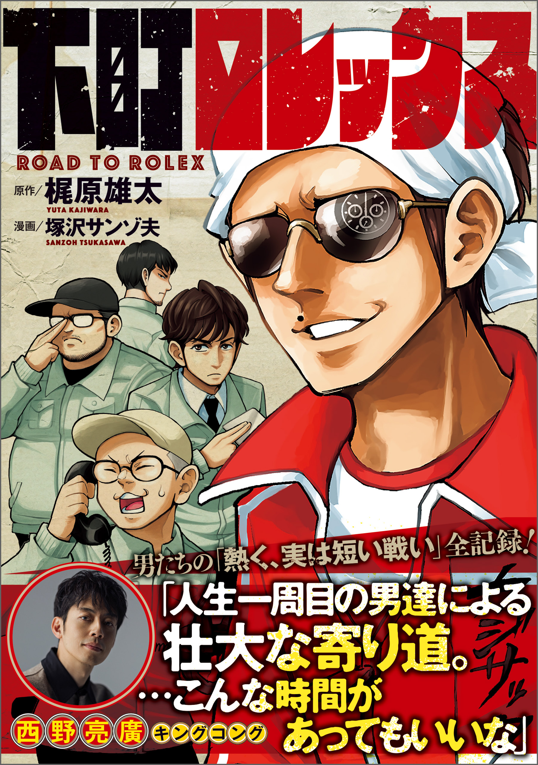 下町ロレックス