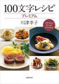 100文字レシピ プレミアム(新潮文庫)