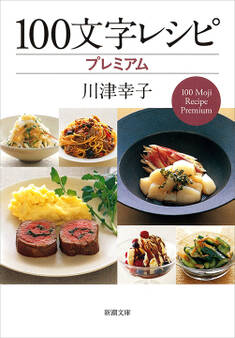 100文字レシピ プレミアム(新潮文庫)