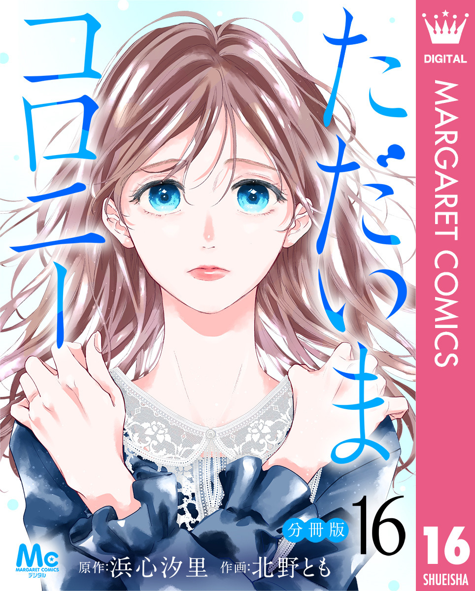 ただいまコロニー 分冊版 16