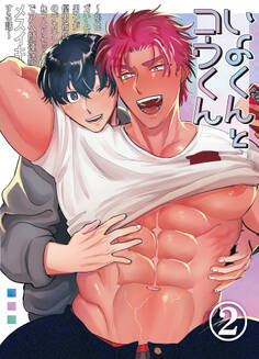 いよくんとコウくん ~褐色ガチムチ男子が優男彼氏のデカチンねっとりセックスでアへ顔連続メスイキする話~