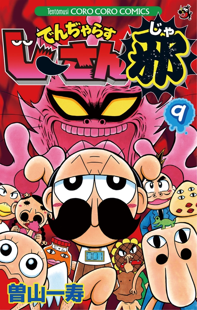 でんぢゃらすじーさん邪　9