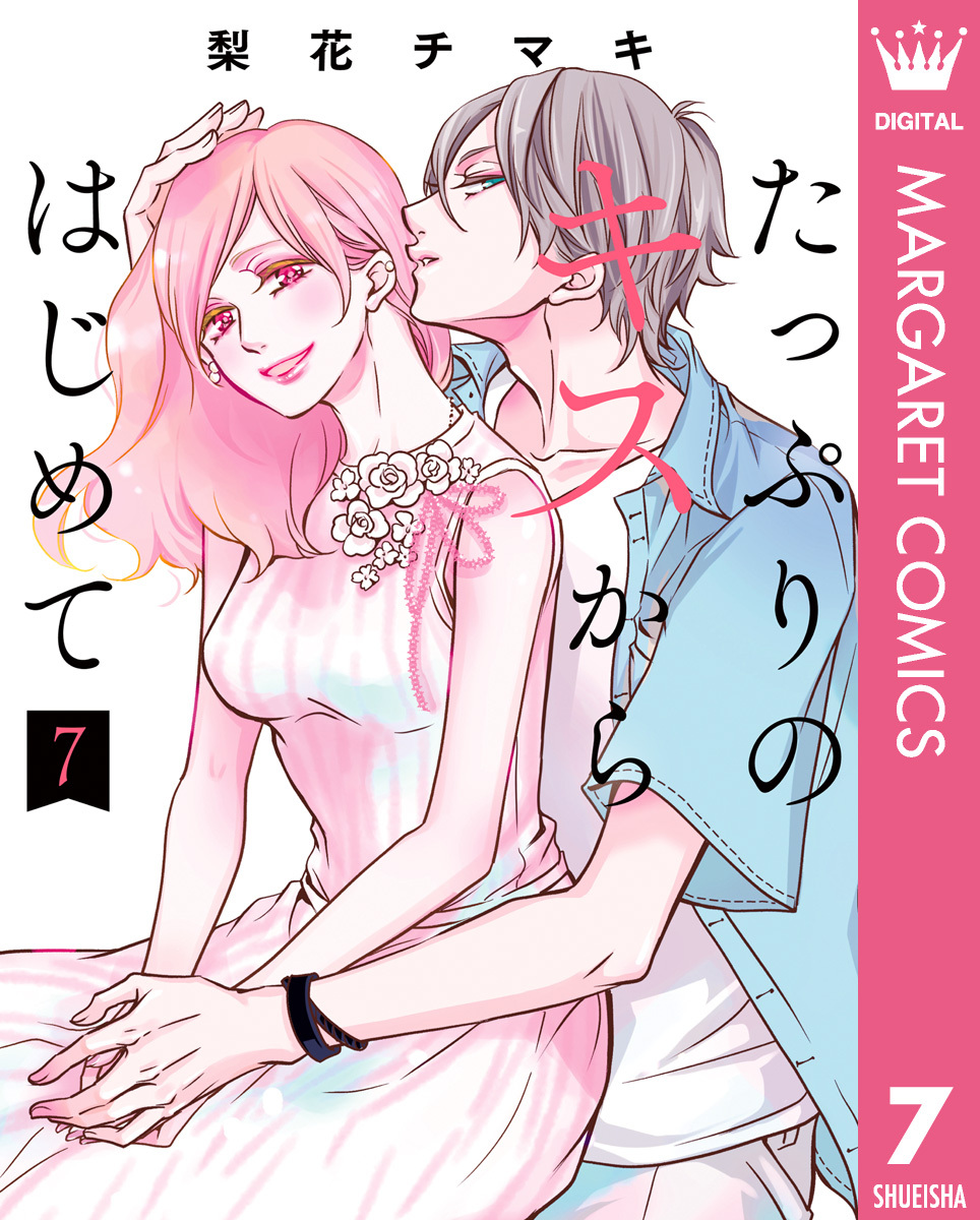 たっぷりのキスからはじめて 単行本版