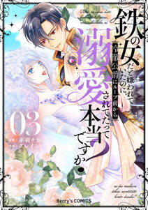 鉄の女だと嫌われていたのに、冷徹公爵にループ前から溺愛されてたって本当ですか?