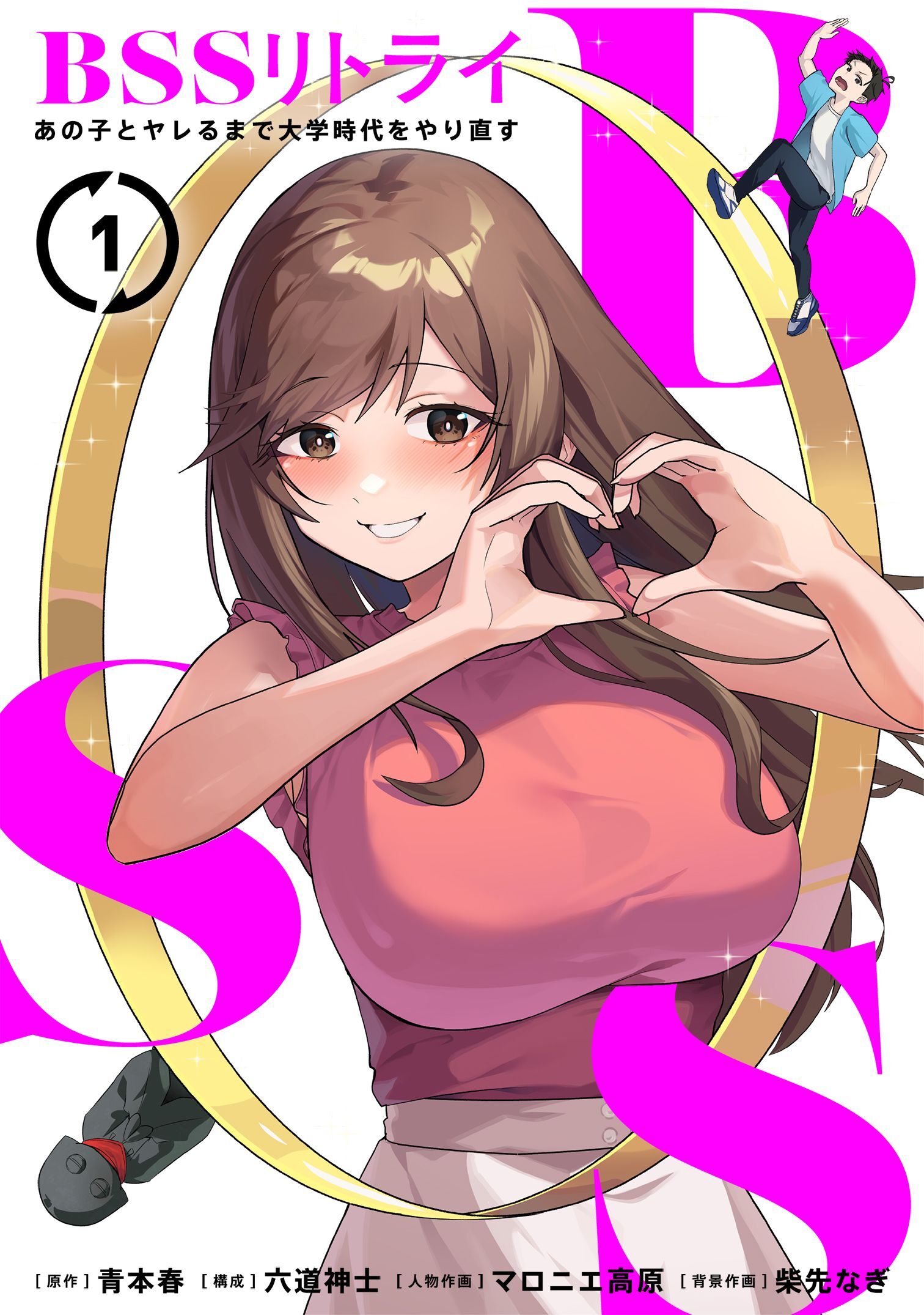 BSSリトライ～あの子とヤレるまで大学時代をやり直す～【単行本版】