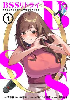 BSSリトライ~あの子とヤレるまで大学時代をやり直す~【単行本版】