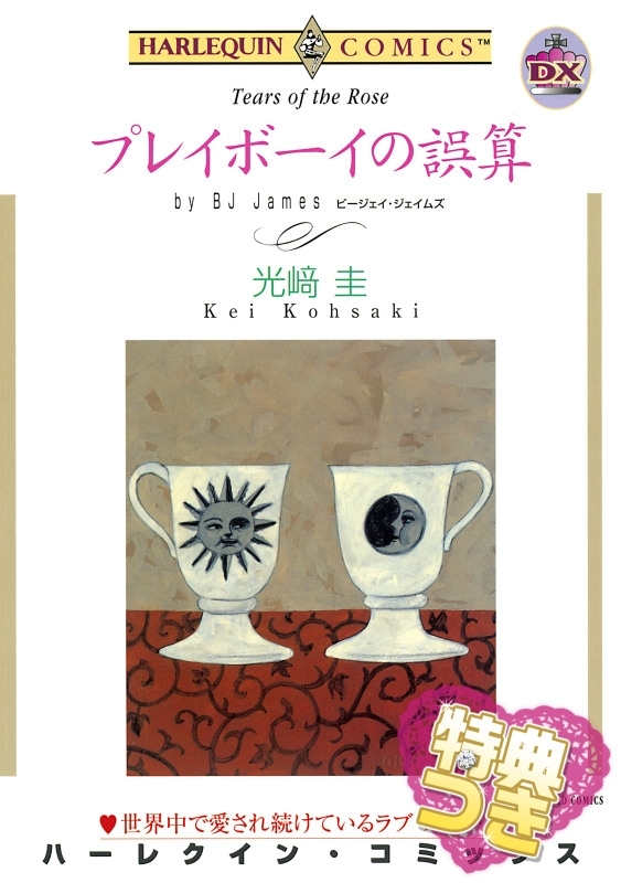 プレイボーイの誤算【特典付き】