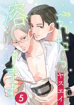 ふれたら溶けます 5