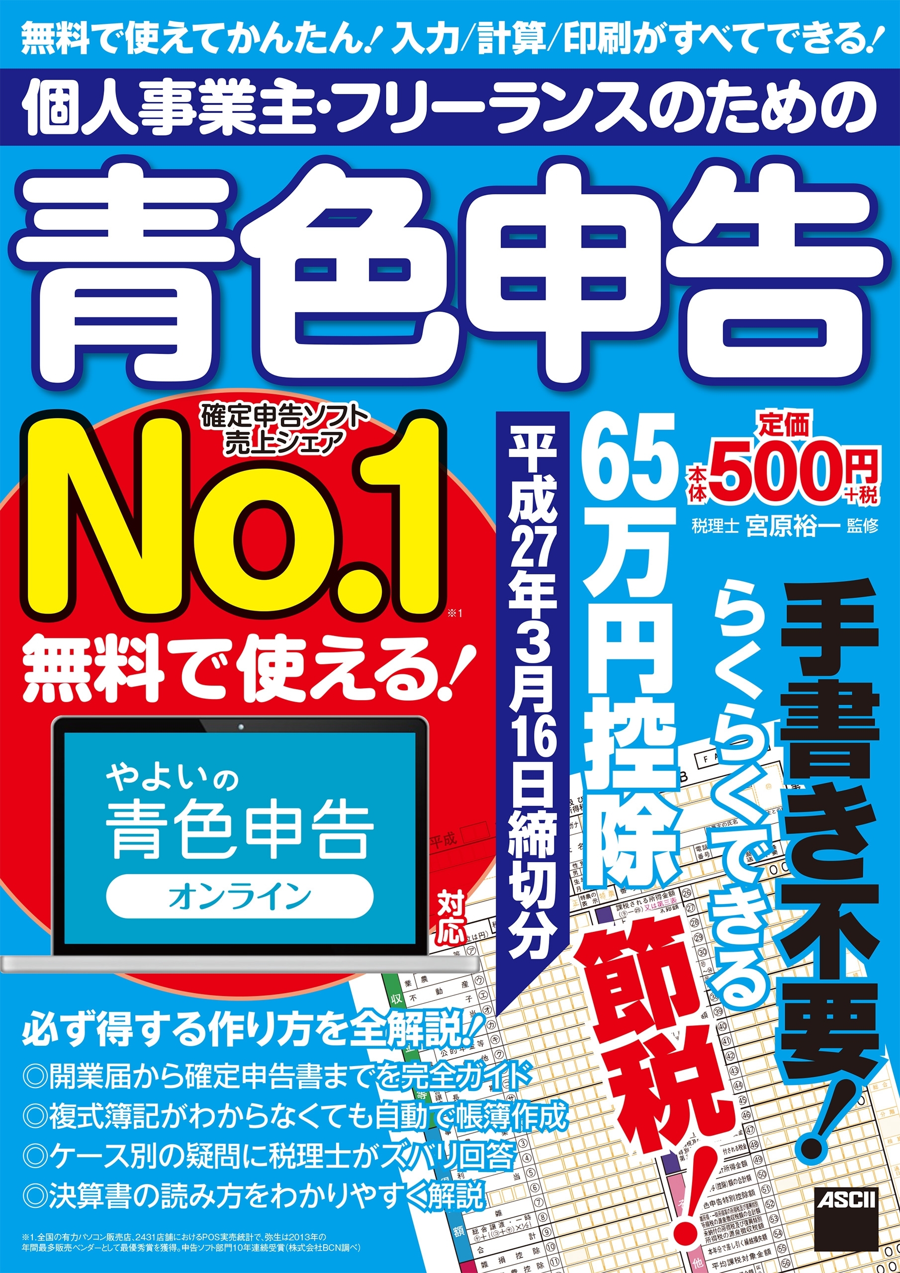 個人事業主・フリーランスのための青色申告　平成27年3月16日締切分 無料で使える! やよいの青色申告オンライン対応