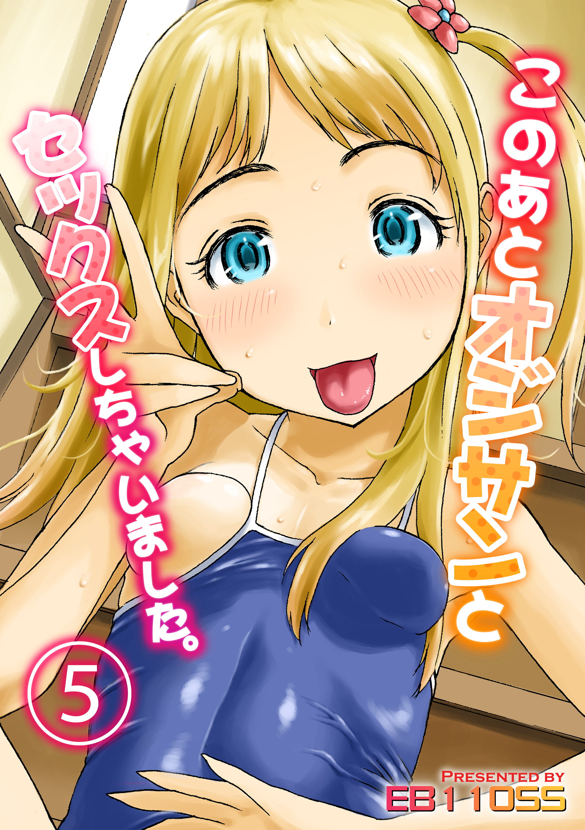 このあとオジサンとセックスしちゃいました。(5)