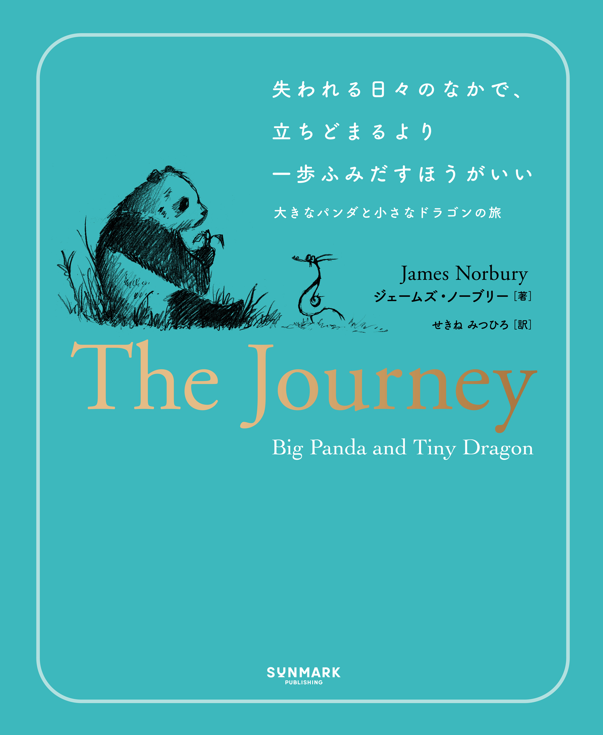 失われる日々のなかで、立ちどまるより一歩ふみだすほうがいい　大きなパンダと小さなドラゴンの旅