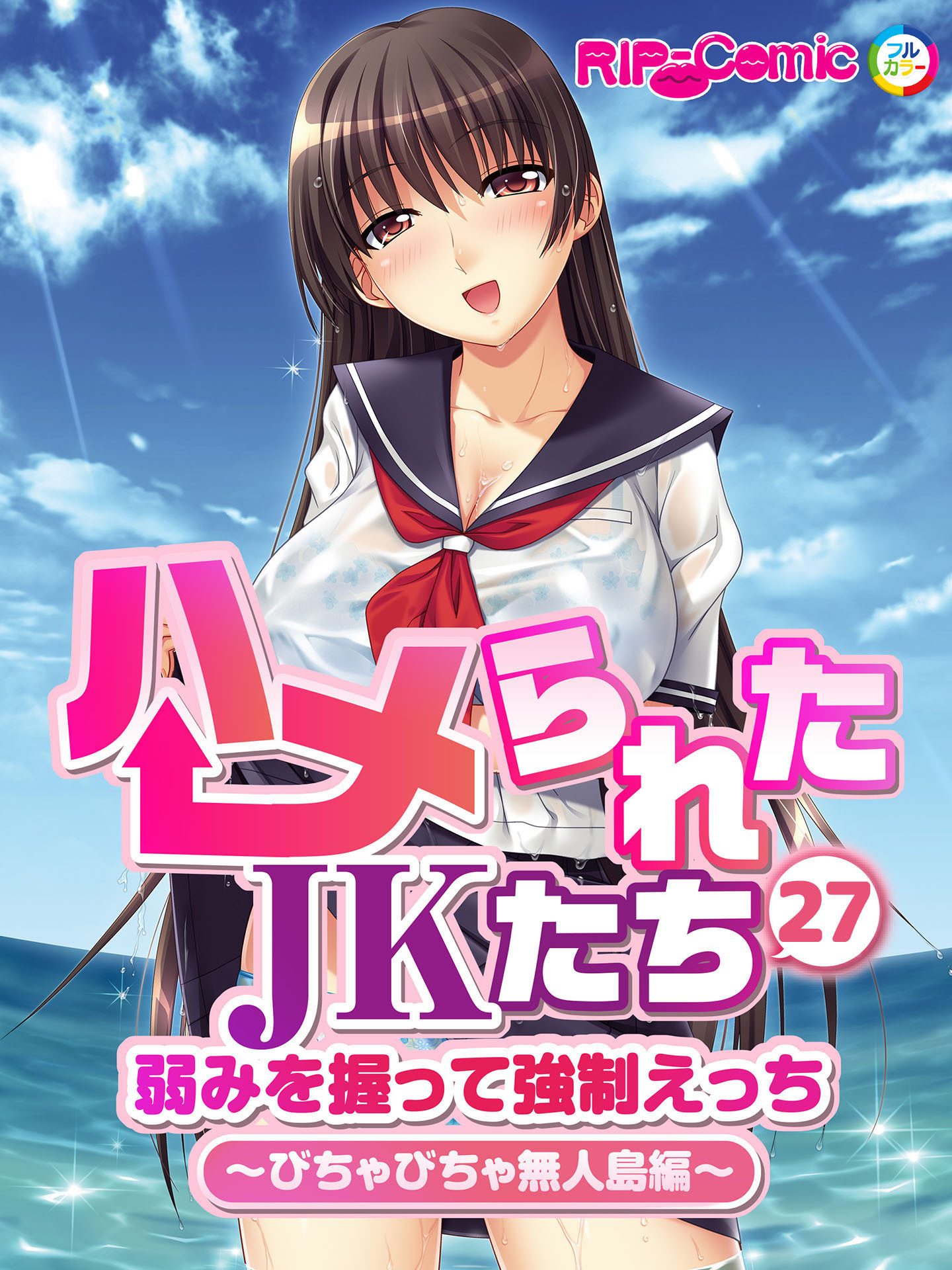 ハメられたJKたち 第27話 弱みを握って強制えっち ～びちゃびちゃ無人島編～　フルカラーコミック版【タテヨミ】