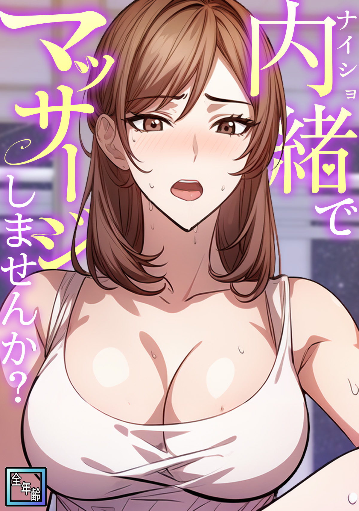 内緒でマッサージしませんか？【全年齢版】(5)