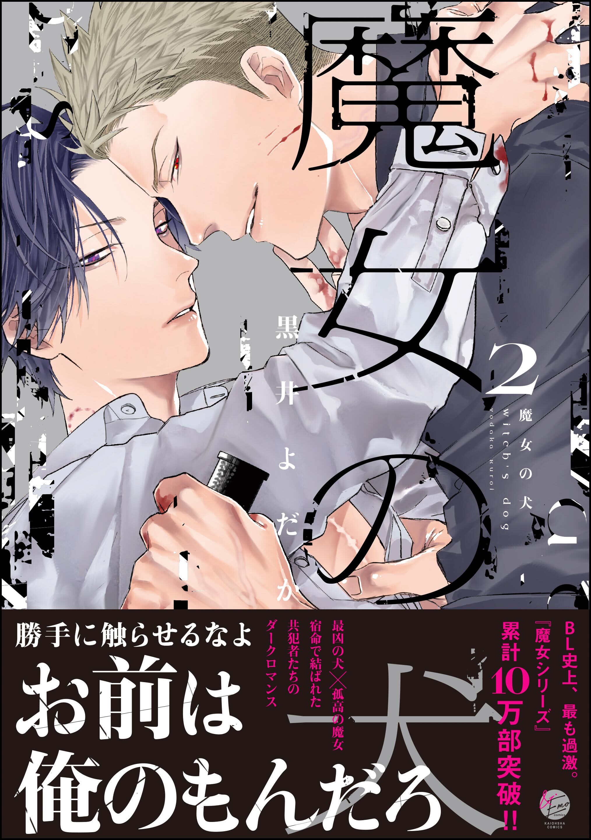魔女の犬【電子限定かきおろし漫画付】　（2）
