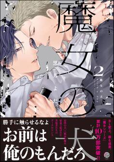 魔女の犬【電子限定かきおろし漫画付】 (2)