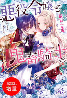 【期間限定 試し読み増量版】悪役令嬢と鬼畜騎士
