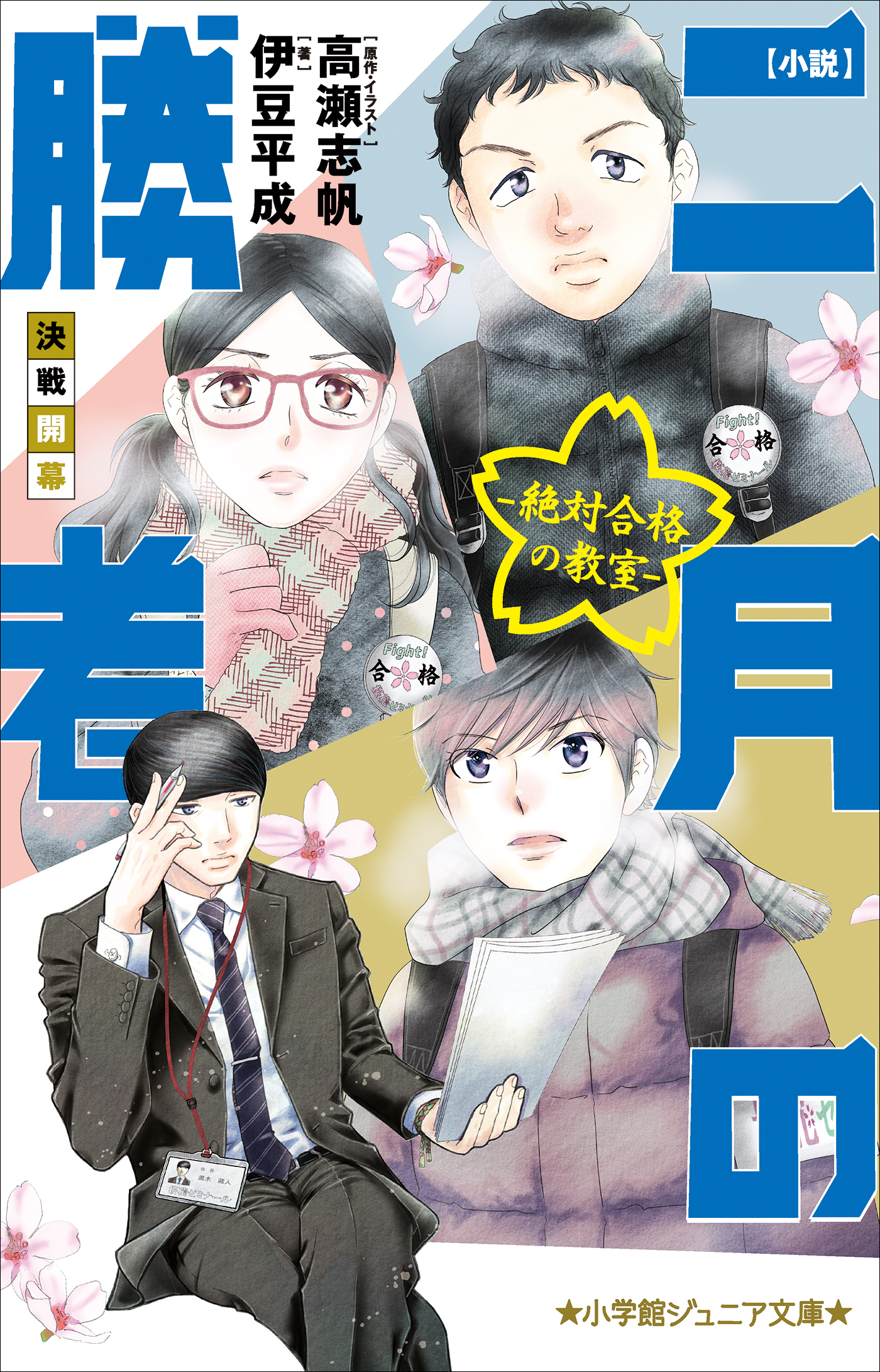 小学館ジュニア文庫　小説　二月の勝者－絶対合格の教室－決戦開幕