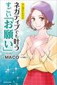 マンガでわかる ネガティブでも叶う すごい「お願い」