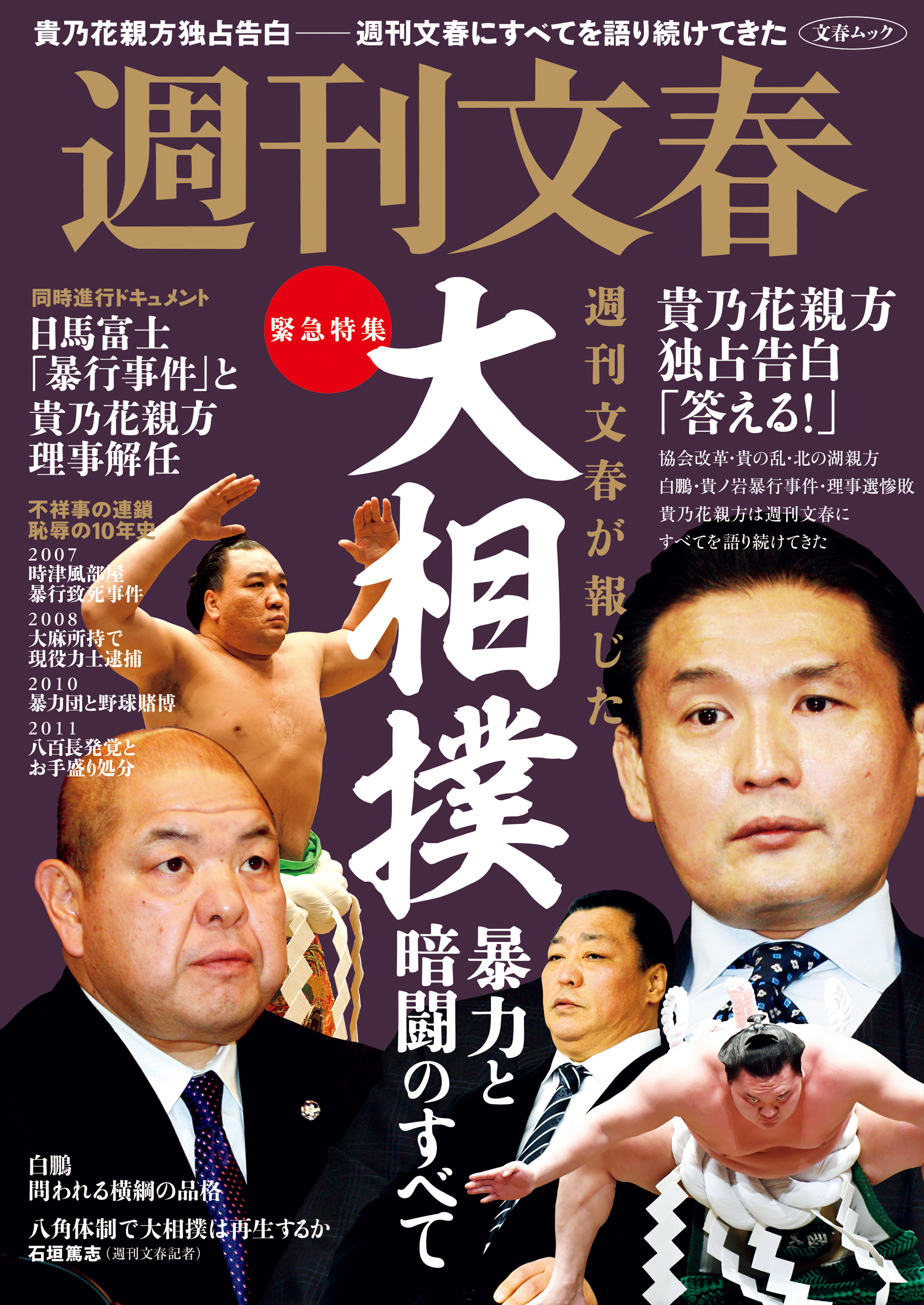 緊急特集　週刊文春が報じた　大相撲　暴力と暗闘のすべて