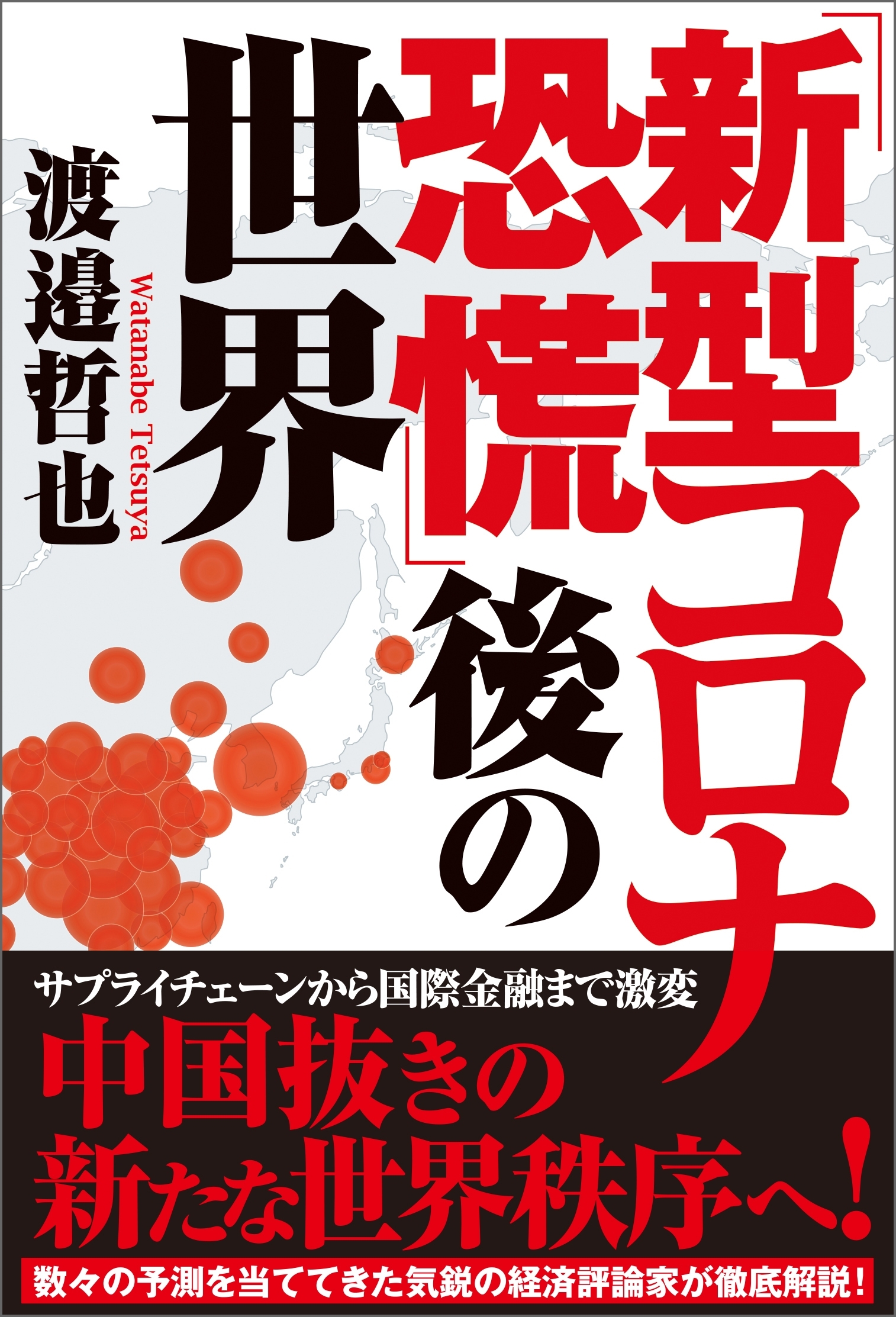 「新型コロナ恐慌」後の世界