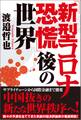 「新型コロナ恐慌」後の世界