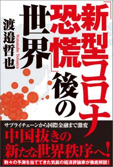 「新型コロナ恐慌」後の世界