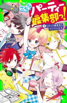 こちらパーティー編集部っ!(1) ひよっこ編集長とイジワル王子