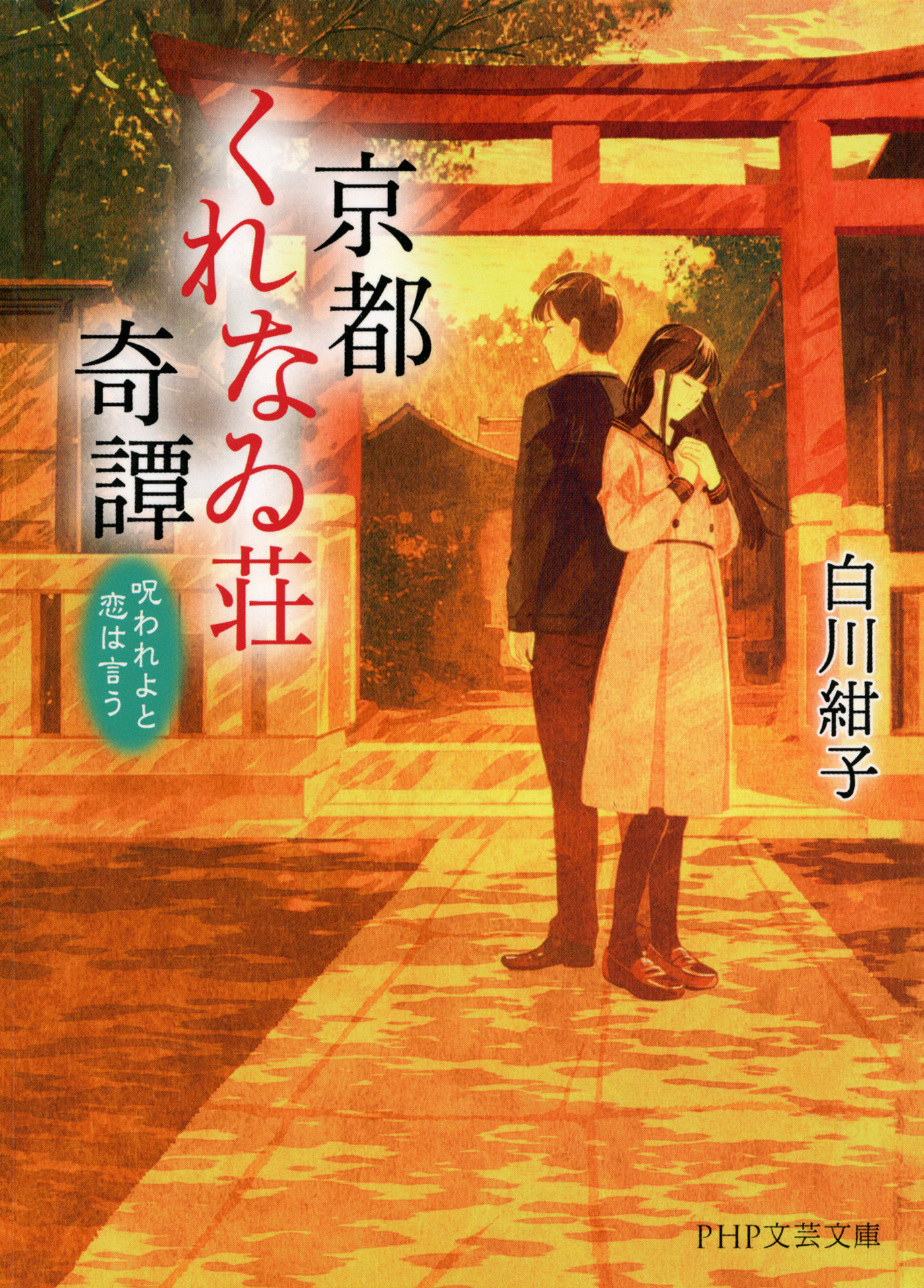 京都くれなゐ荘奇譚