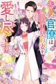 キマジメ官僚はひたすら契約妻を愛し尽くす ~契約って、溺愛って意味でしたっけ?~