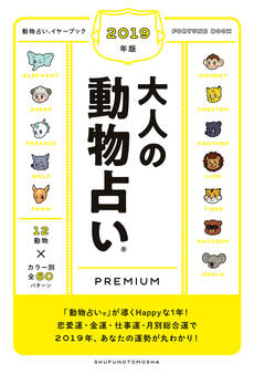 2019年版 大人の動物占いPREMIUM