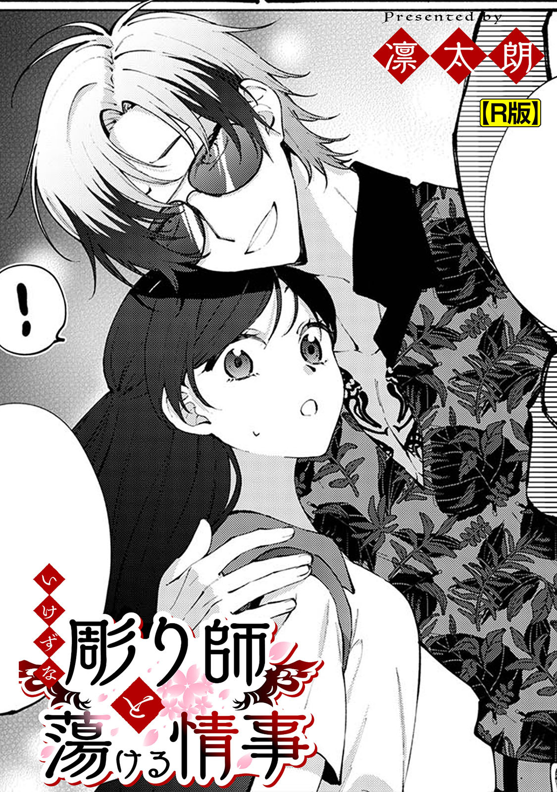 いけずな彫り師と蕩ける情事【R版】
