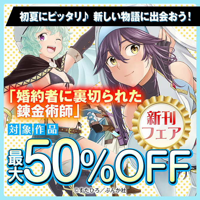 初夏にピッタリ♪ 新しい物語に出会おう！ 「婚約者に裏切られた錬金術師」新刊フェア　割引など