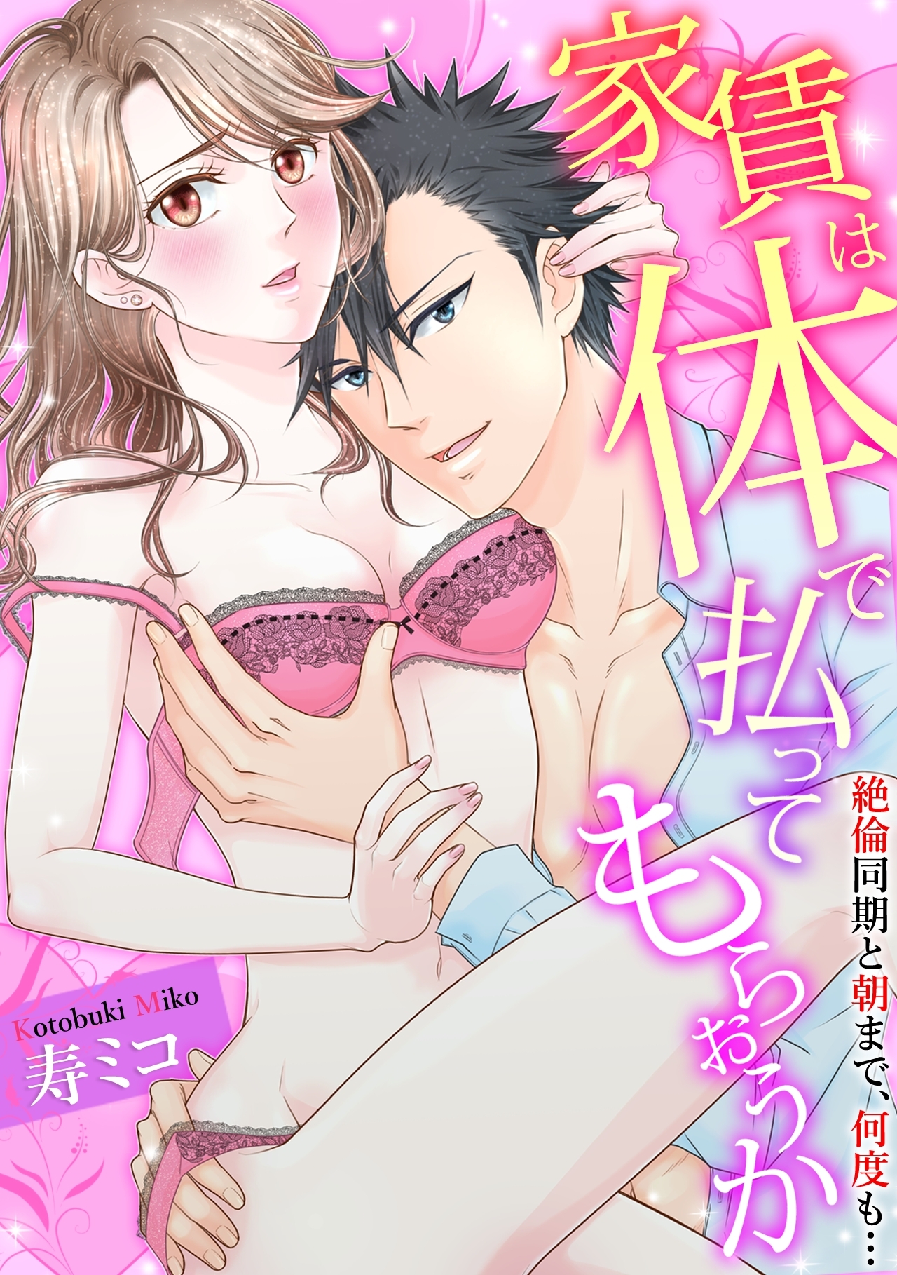 【期間限定　無料お試し版　閲覧期限2026年8月7日】【スパイシーレディ】家賃は体で払ってもらおうか～絶倫同期と朝まで、何度も… (1)