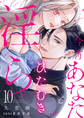 今宵あなたとひたむき淫ら【分冊版】 10話