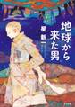 地球から来た男